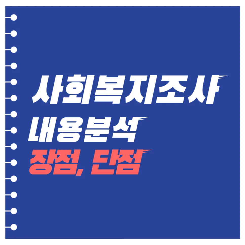 사회복지조사론 내용분석 2026: 과정, 장단점 완벽 정리 — 교육·학문 — kteacher52