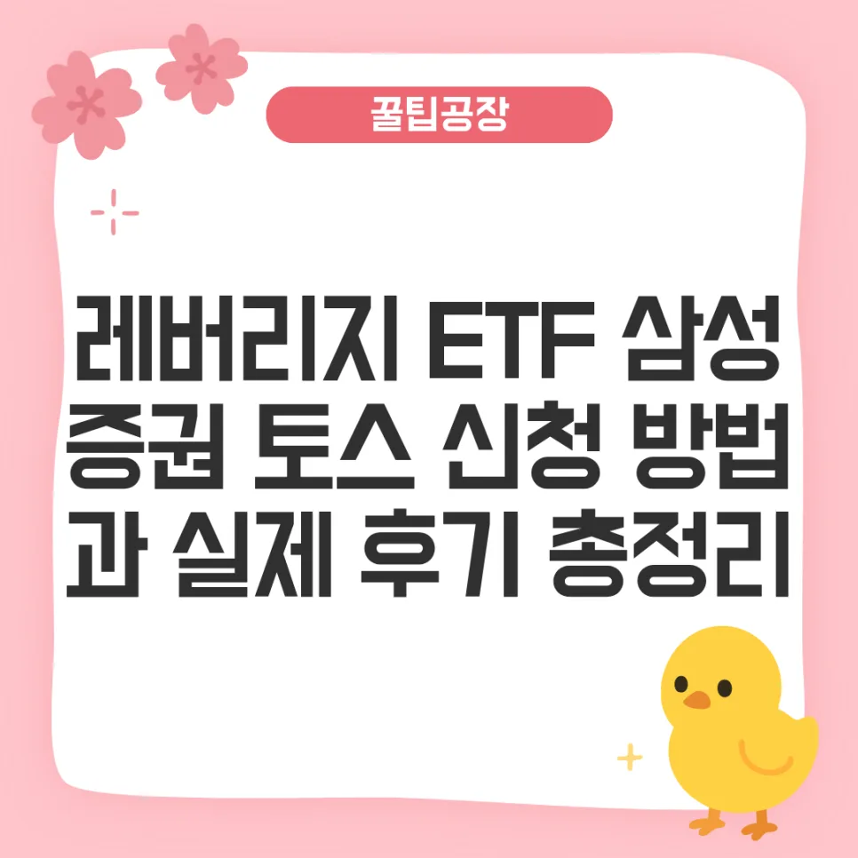 레버리지 ETF 투자, 2026년 교육 의무화 및 신청 방법 완벽 가이드