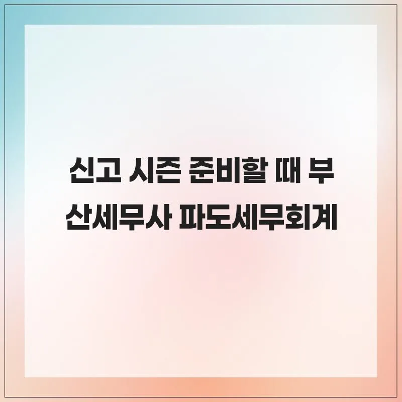 부산 세무사 2026년, 파도세무회계로 절세 전략 완성하기
