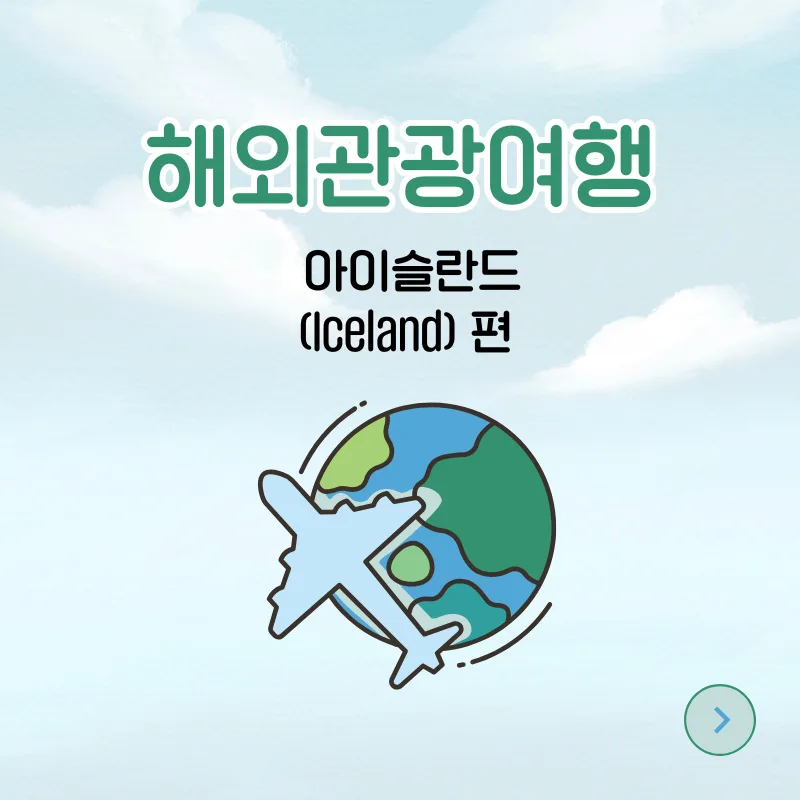 아이슬란드 여행 2026: 불과 얼음의 나라 핵심 정보 총정리 — 세계여행 — smartony1