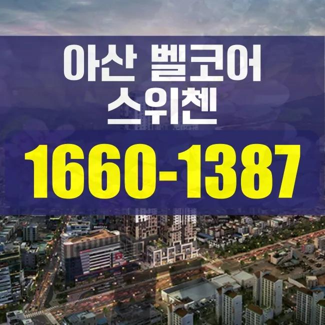 아산 KCC 벨코어 스위첸 청약, 2026년 투자 핵심 전략 총정리 — 일상·에세이 — lrkqjpd359
