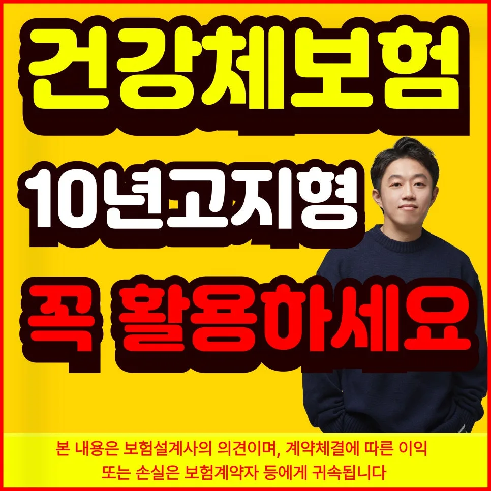건강체보험 10년 고지 조건: 할인 혜택과 가입 노하우 2026