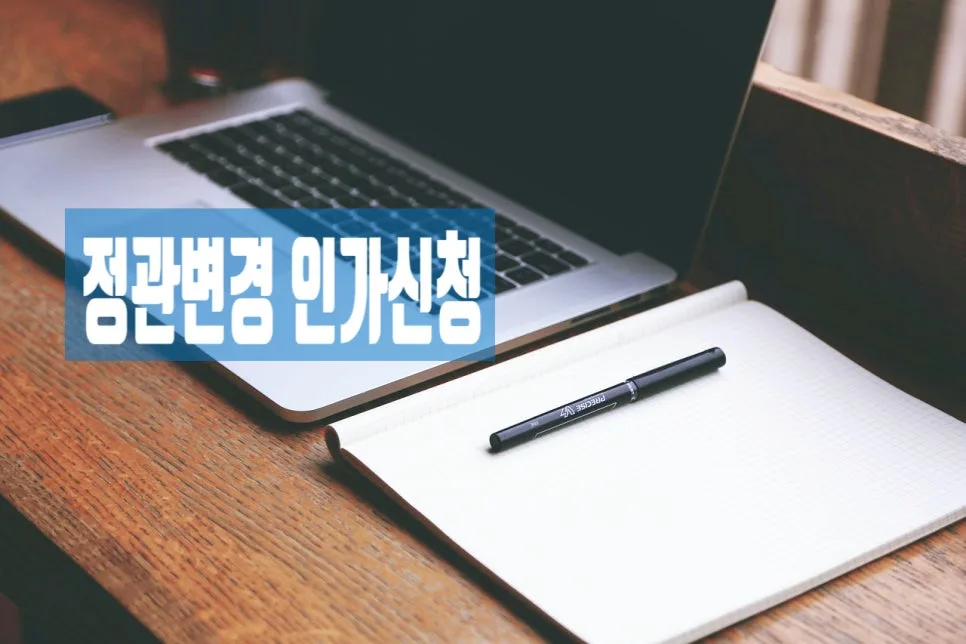 사회적협동조합 정관 변경 절차 2026: 인가 신청부터 등기까지 2