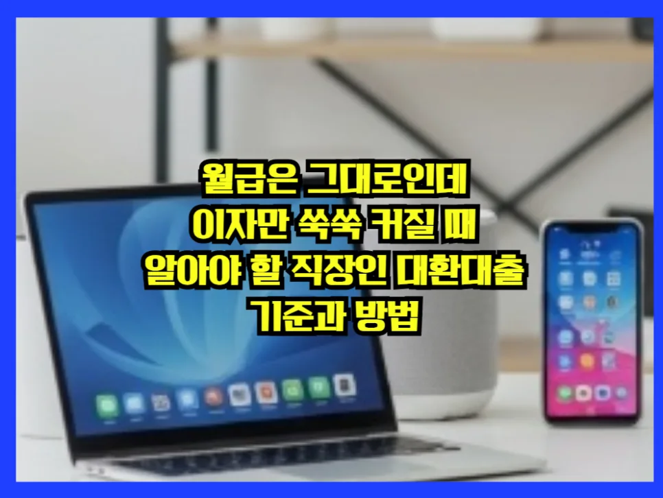 직장인 대환대출, 이자 줄이는 법 2026년 총정리