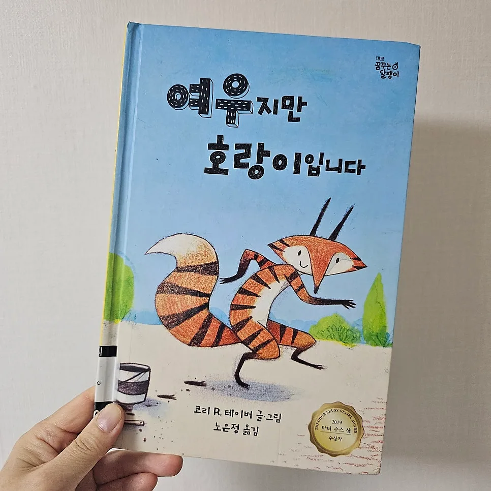 그림책 '여우지만 호랑이입니다' 2026년 필독 이유 3가지 2