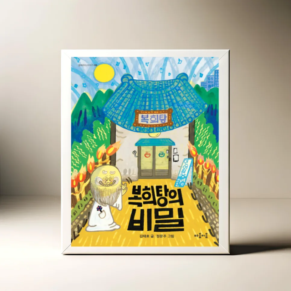 복희탕의 비밀, 가족애로 위기를 극복하는 판타지 동화 2026 — 문학·책 — akkimarket
