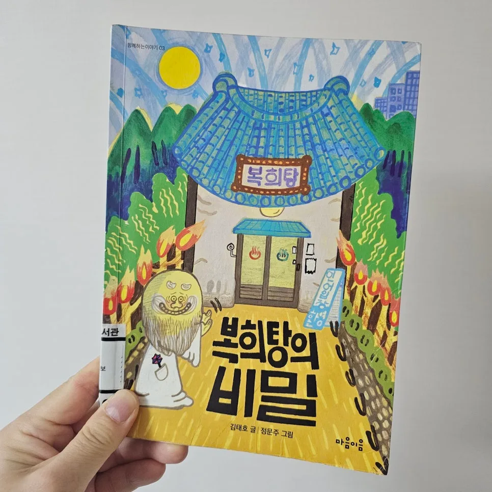 복희탕의 비밀, 가족애로 위기를 극복하는 판타지 동화 2026 2