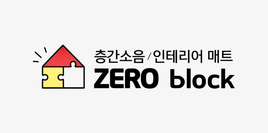 파크론 제로블럭 매트, 층간소음 줄이는 인테리어 비결 2026 — K-인테리어 — aaa9a 1