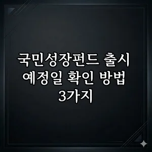 국민성장펀드 2026년 출시일 확인 방법 3가지 총정리