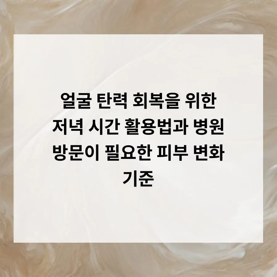 얼굴 탄력 되찾는 저녁 루틴 & 점 진단 기준 2026 — 건강·의학 — creative202647