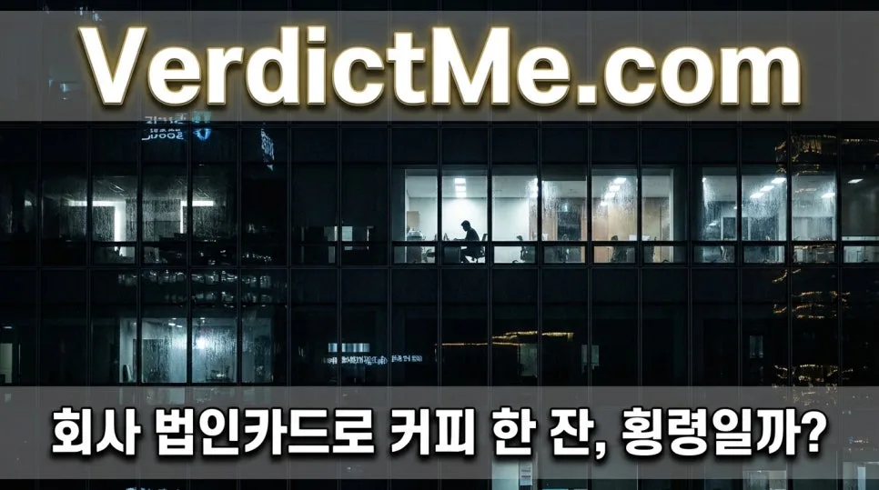 법인카드 커피값 횡령? 해고 정당성 판결 2026년 총정리