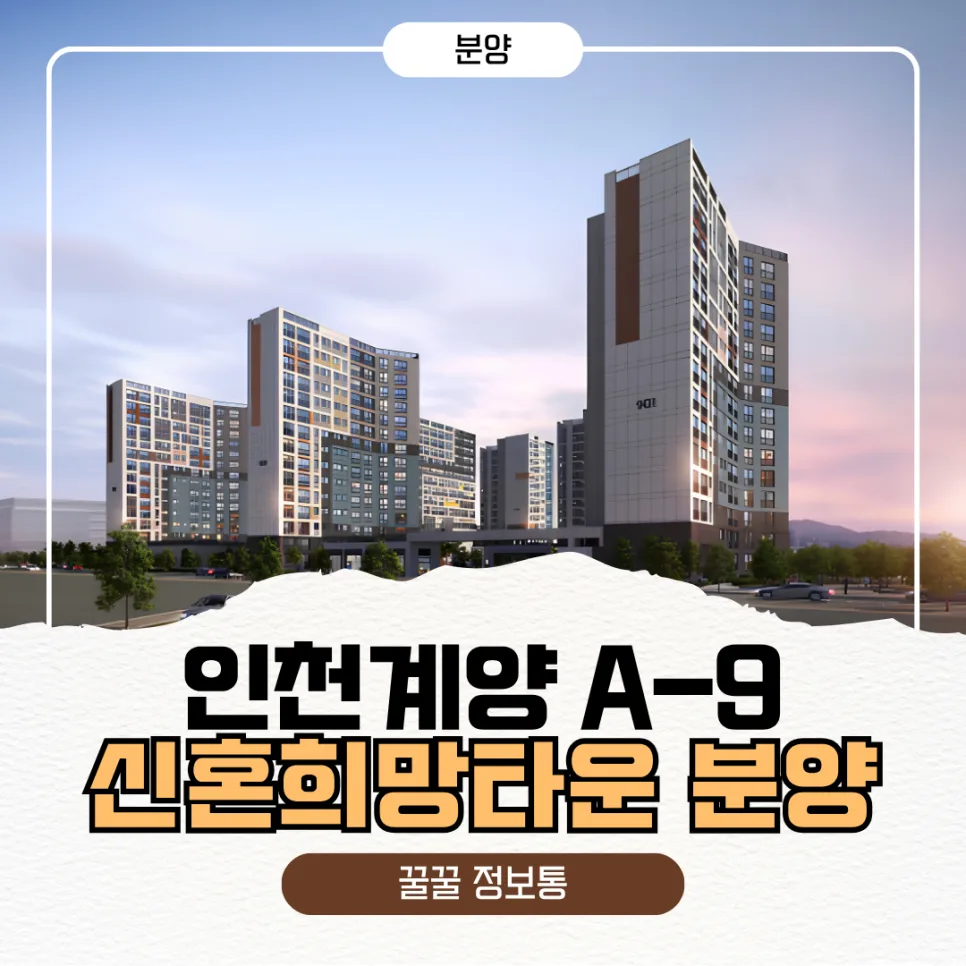 인천계양 A9 신혼희망타운 2026년 분양가 및 자격 조건 총정리