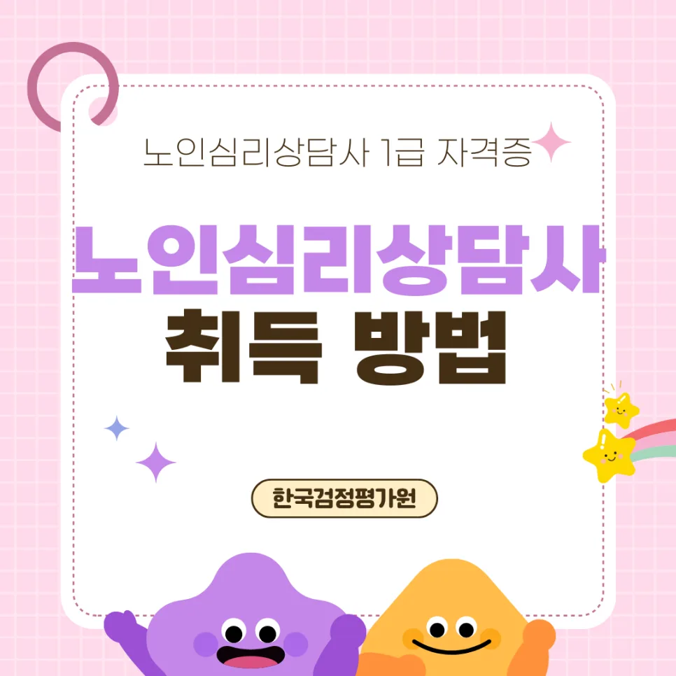 2026년 원주 노인심리상담사 자격증 온라인 취득 완벽 가이드