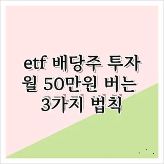 월 50만원 버는 ETF 배당주 투자법 2026: 3가지 법칙 총정리