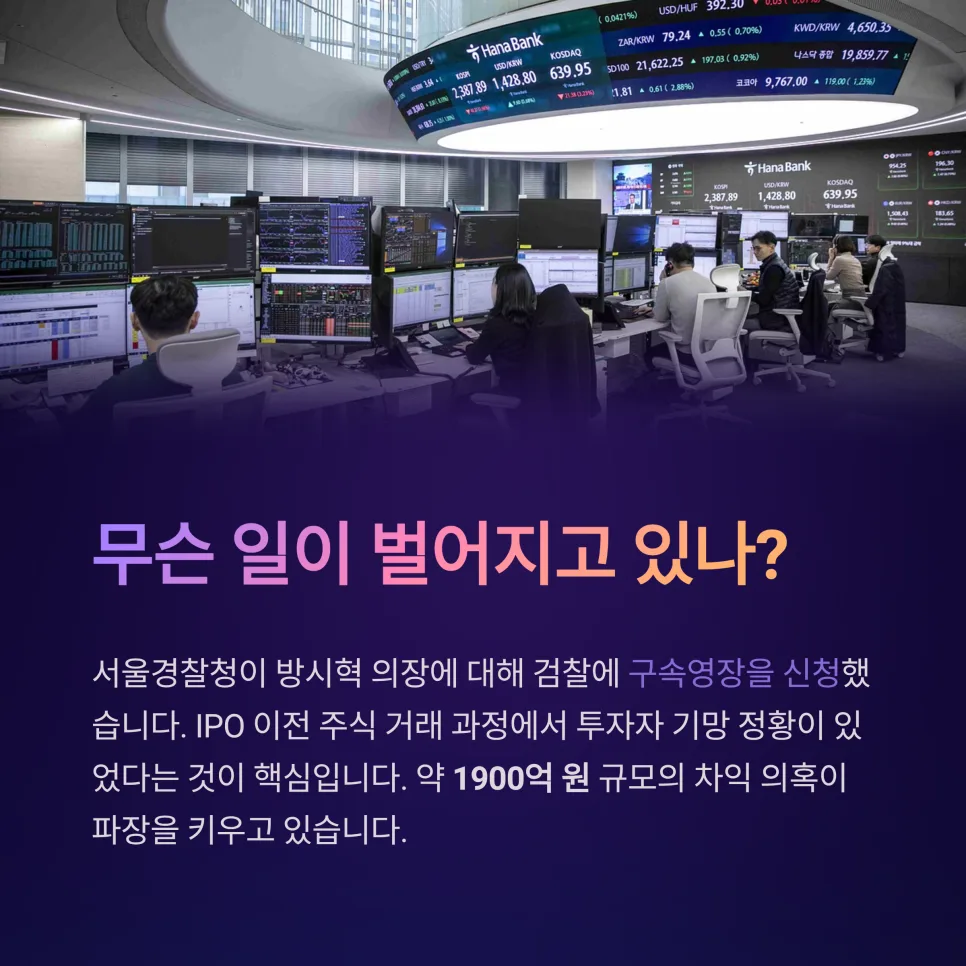 하이브 방시혁 IPO 주식 거래 의혹 2026: 구속영장 신청 배경과 전망 3