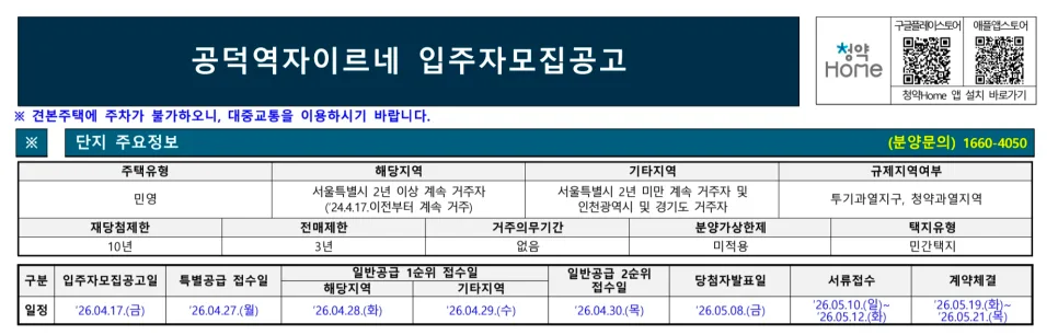 공덕역자이르네 청약 조건 2026: 분양가, 일정, 자격 총정리