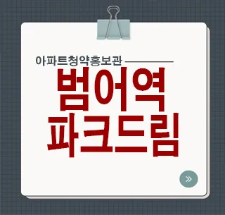범어역 파크드림 디아르: 2025년 청약 조건과 공급 정보 — 일상·에세이 — rlaaudgns115 1
