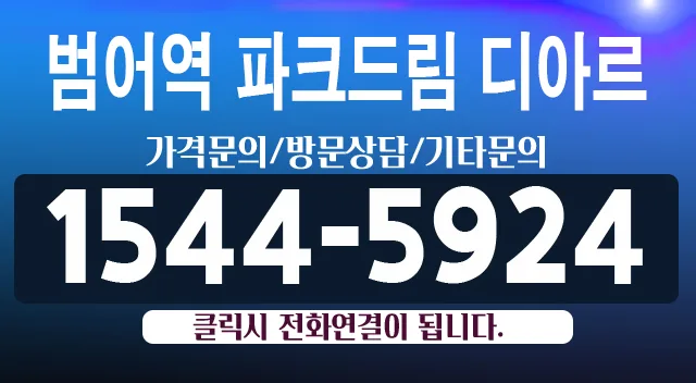 범어역 파크드림 디아르: 2025년 청약 조건과 공급 정보 2