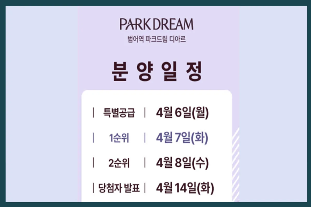 범어역 파크드림 디아르: 2025년 청약 조건과 공급 정보 4