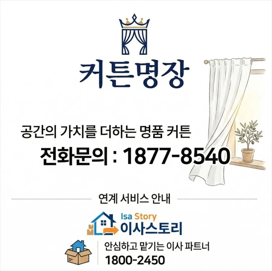 계림동 그랜드센트럴 아파트 커튼·이사 비용 절약 팁 2026 2
