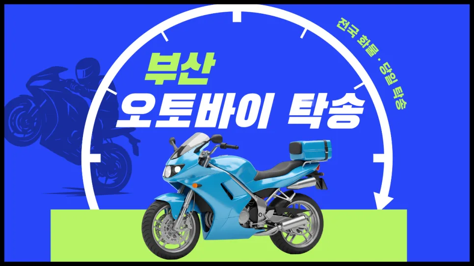 부산 오토바이 탁송 2026: 독차·혼적 선택 기준과 비용 비교 — 자동차 — yojung9764