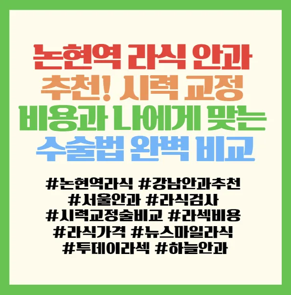 논현역 라식/라섹 2026년 최신 정보: 수술법 비교 및 비용 총정리 3