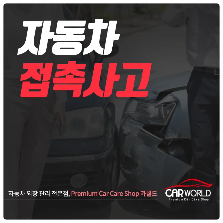 자동차 접촉사고 대처법 2026: 보험료 할증 및 현장 합의 요령 — 자동차 — cwsbj007
