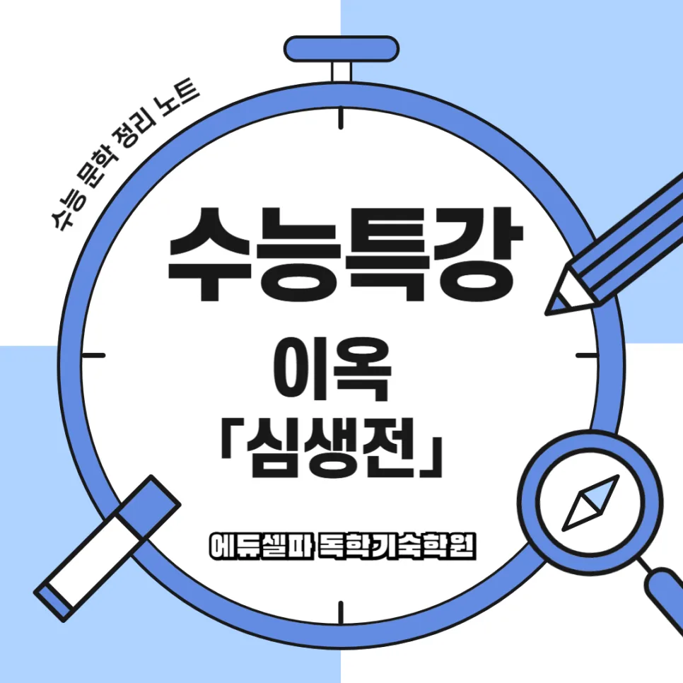 이옥 심생전: 신분제 비극 사랑 이야기 2026년 핵심 분석 — 문학·책 — realedusherpa 1