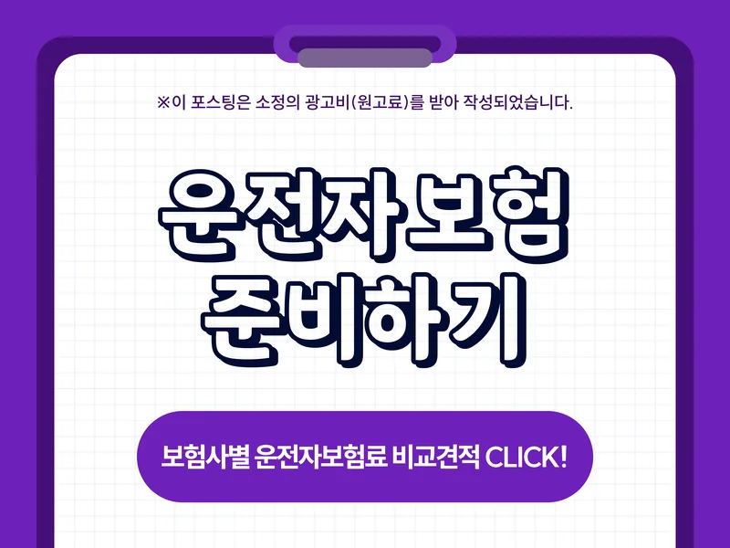영업용/부부 운전자보험 2026년 비교: 사고 대비 필수 가입 전략