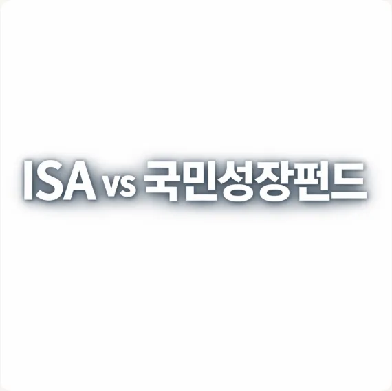 ISA 계좌 단점 5가지와 국민성장펀드 비교 2026