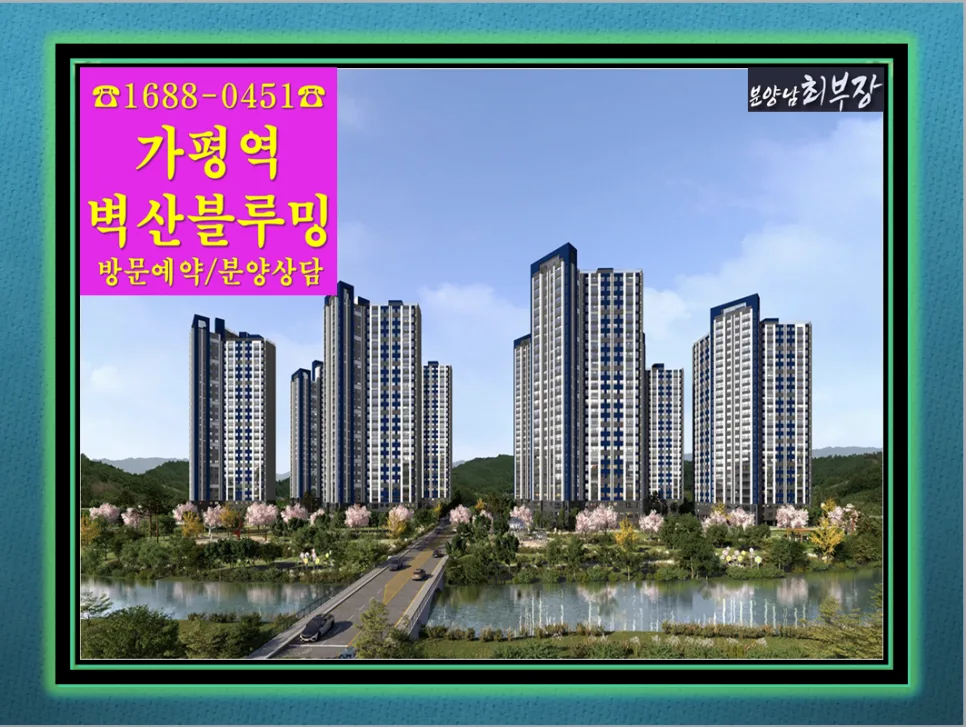 가평 벽산블루밍 리베르 2026: 10년 민간임대 장점 총정리