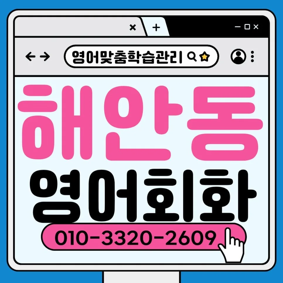 해안동 영어 자격증 2026: 토익/오픽 단기 점수 올리는 법