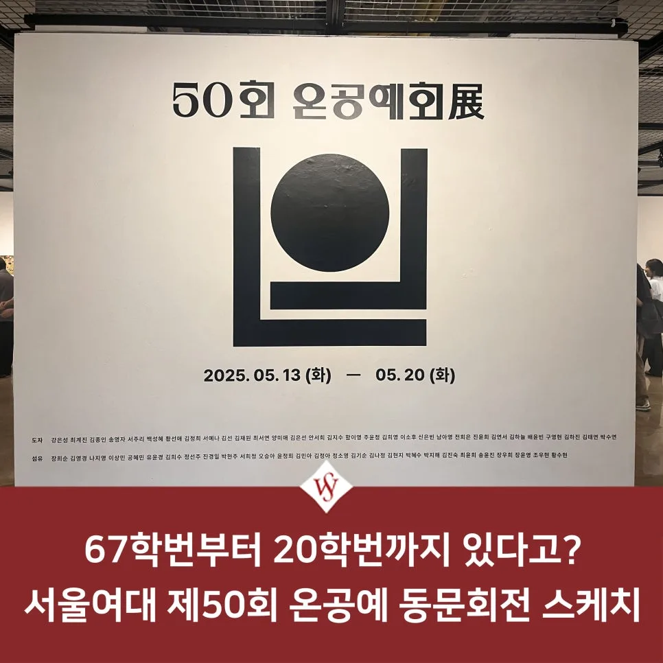 서울여대 온공예 동문전 2025: 50주년 기념, 작품 감상 및 구매 팁 — 미술·디자인 — seoul_womens