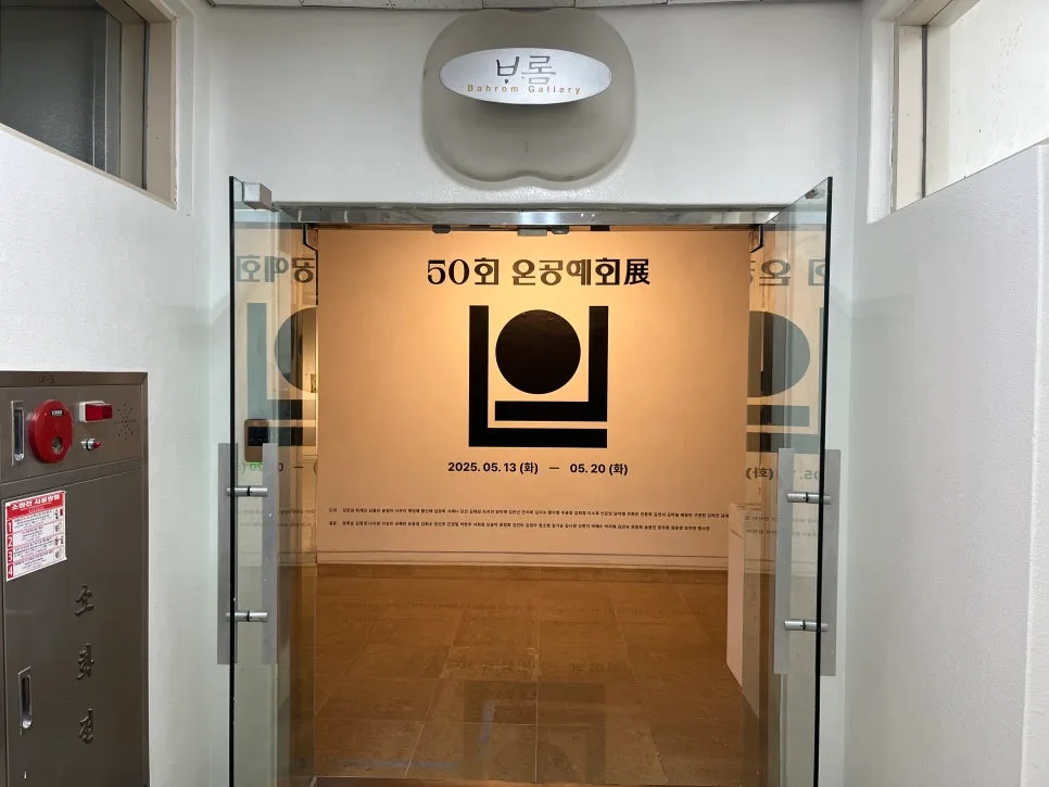 서울여대 온공예 동문전 2025: 50주년 기념, 작품 감상 및 구매 팁 3