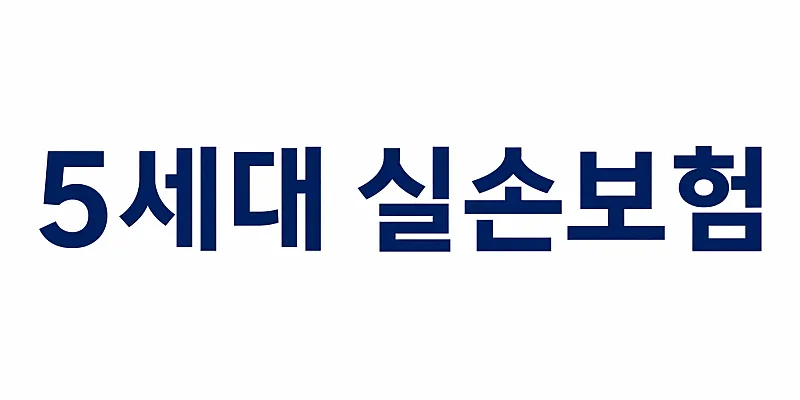 5세대 실손보험, 2026년 보험료 인하 vs 보장 축소 총정리