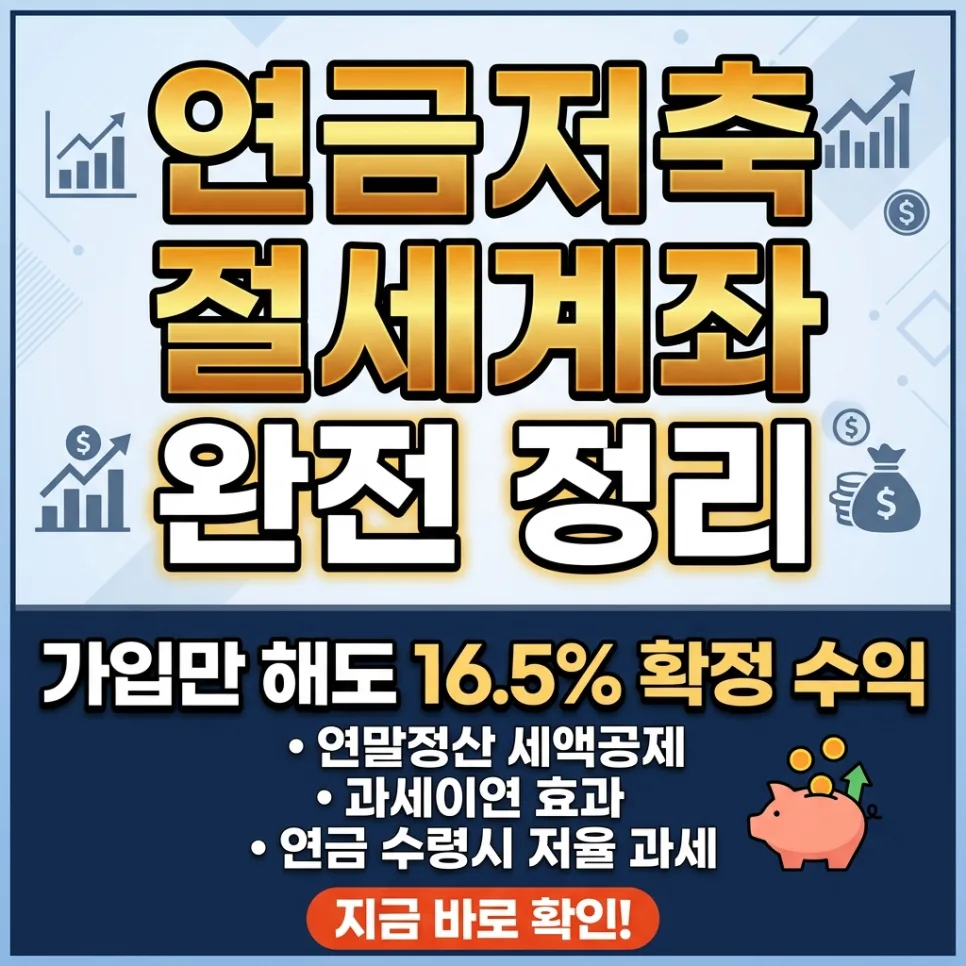 연금저축펀드 2026년 절세 혜택 완벽 분석: 세액공제부터 과세이연까지