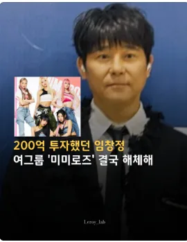 임창정 200억 투자 미미로즈 해체: K팝 시장 현실 분석 2026