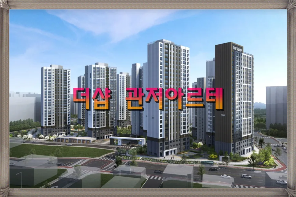 더샵 관저아르테 분양가, 청약 조건 2026년 최종 정리