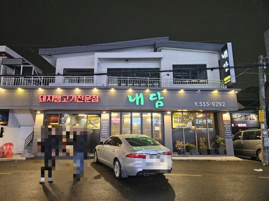 동래 럭키아파트 맛집 '내담' 2026년 방문 후기: 삼겹살+미나리 조합