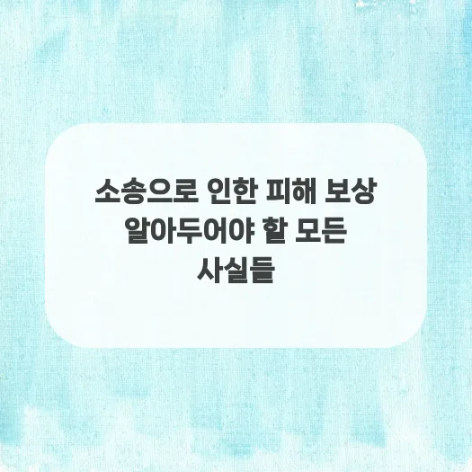 소송 피해 보상, 2026년까지 알아야 할 모든 것 — 비즈니스·경제 — gustnwh88
