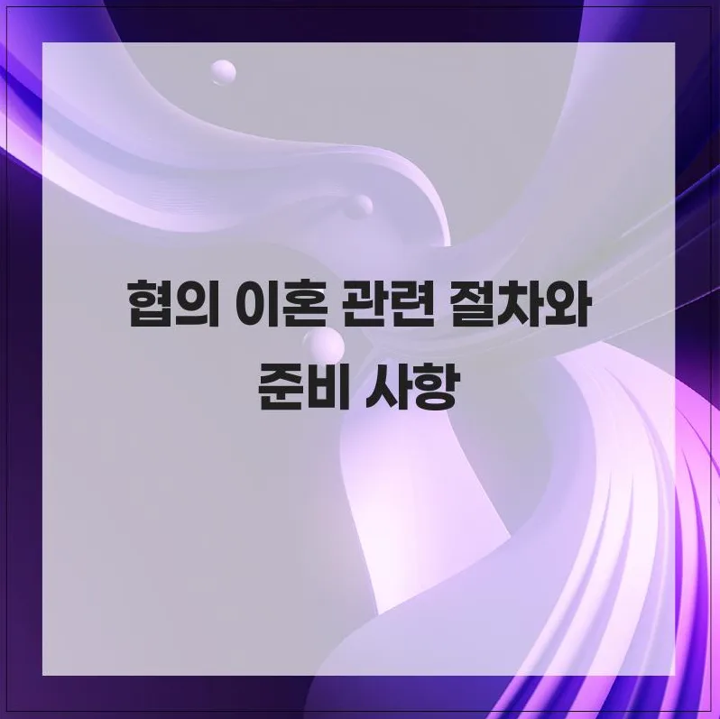 협의 이혼 절차 2026: 합의부터 최종 확인까지 완벽 가이드 — 비즈니스·경제 — hahaha_hoho_