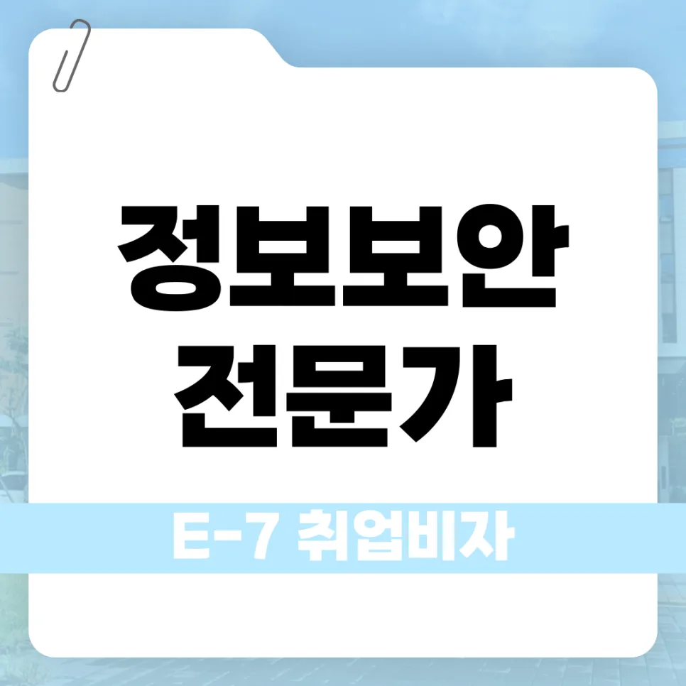 E7 비자 외국인 개발자 채용 2026: 정보보안 전문가 조건 총정리 — 비즈니스·경제 — kvisaofficial