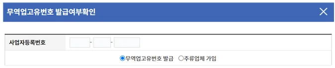 2026년 무역업 고유번호 발급 완벽 가이드: 개인사업자 필수 확인 사항 2