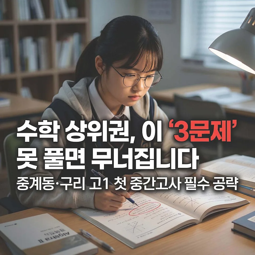 고1 수학 첫 중간고사 2026: 3문제 못 풀면 등급 하락하는 이유 — 교육·학문 — eunjung145