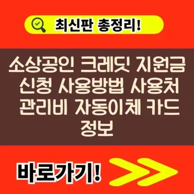 소상공인 크레딧 지원금 2026: 신청 자격과 사용처 완벽 가이드
