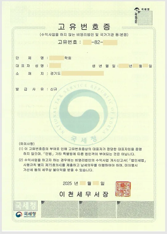 타로 단체 고유번호증 발급 2026: 법인격 없는 단체 승인 절차 총정리 2