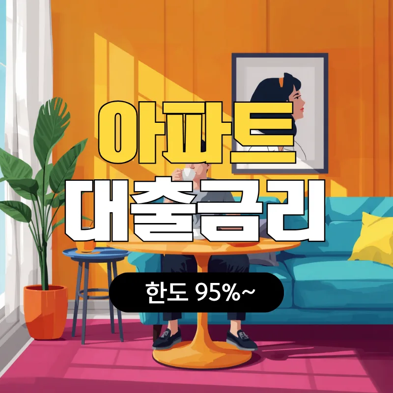 아파트매매대출 금리 비교 및 실행 완벽 가이드 2026