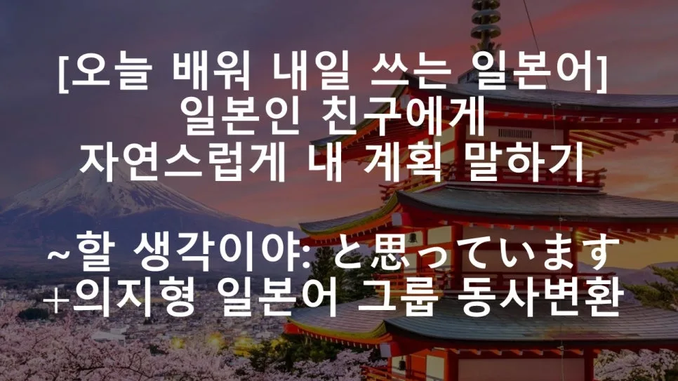 일본어 '~하고 싶다' 표현 2026: と思っています vs したい 완벽 비교 — 어학·외국어 — pen8633