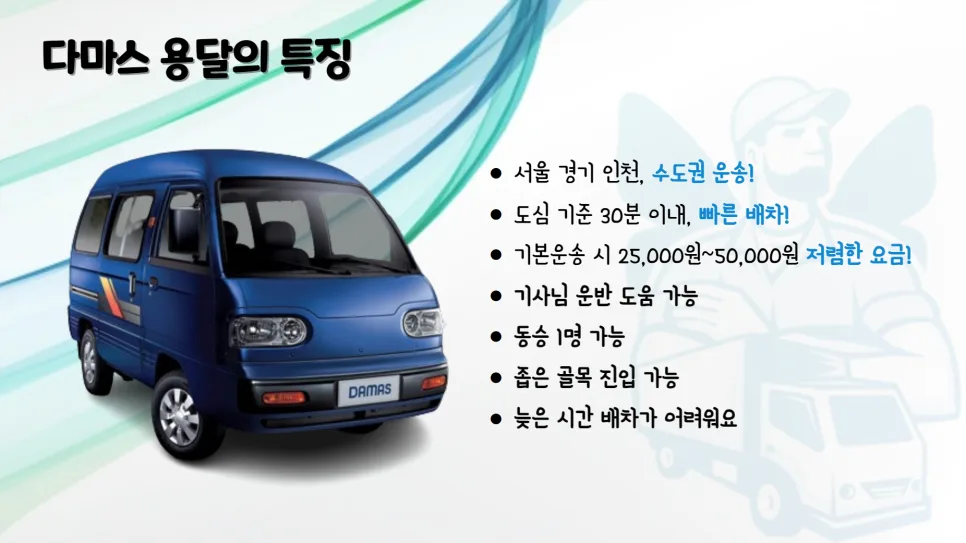 다마스 용달 가격, 적재함 크기, 퀵 배송 완벽 가이드 2026 2