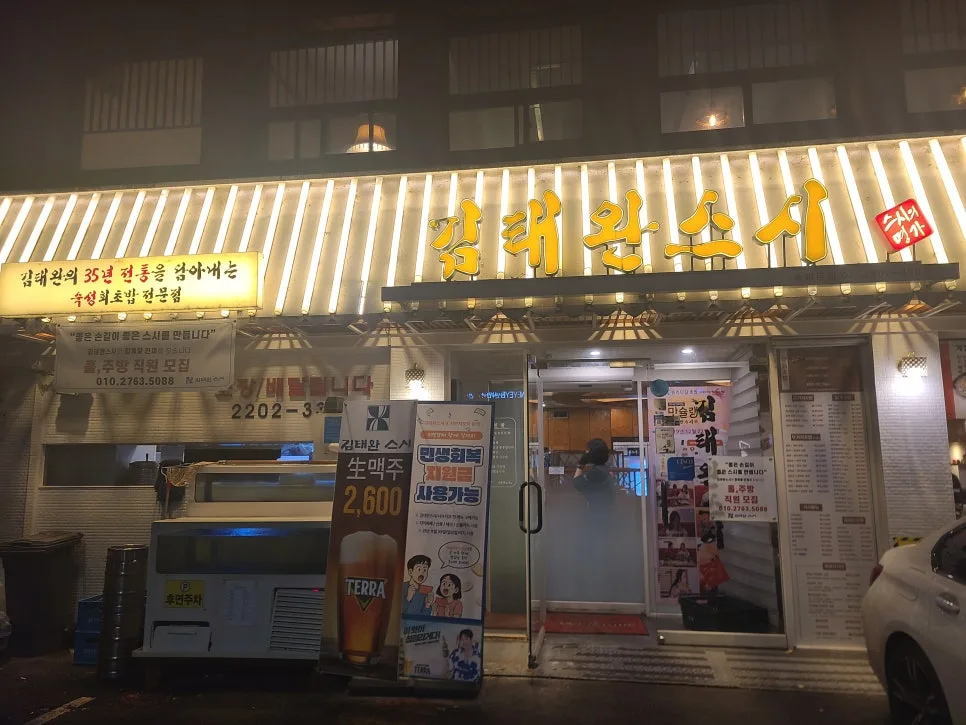 송파나루역 초밥 맛집 2026: 김태완스시 가성비와 퀄리티 비교 — K-푸드·맛집 — kkkmg7765
